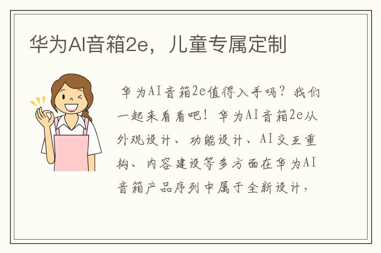 华为AI音箱2e，儿童专属定制