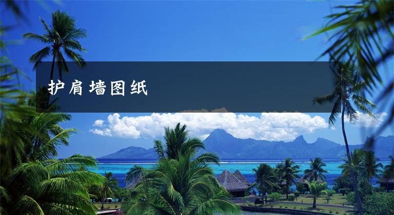 护肩墙图纸