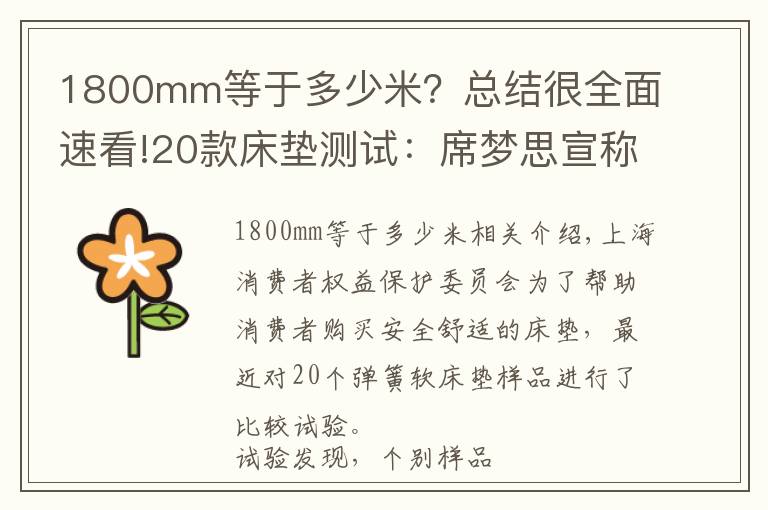 1800mm等于多少米？总结很全面速看!20款床垫测试：席梦思宣称不含甲醛实则检出，梦百合偷换概念