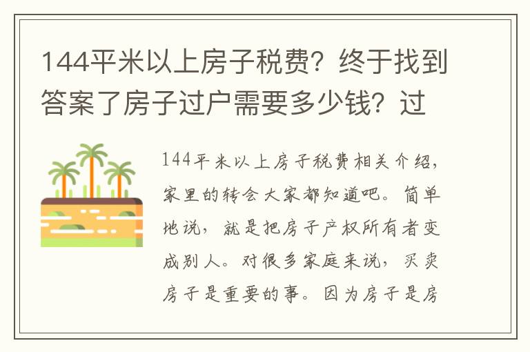 144平米以上房子税费？终于找到答案了房子过户需要多少钱？过户费怎么计算的？