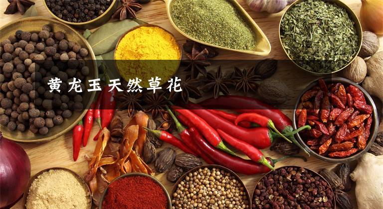 黄龙玉天然草花