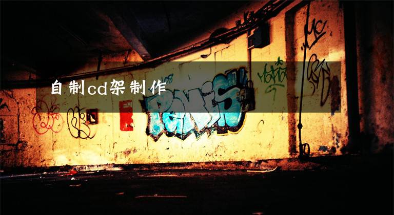 自制cd架制作