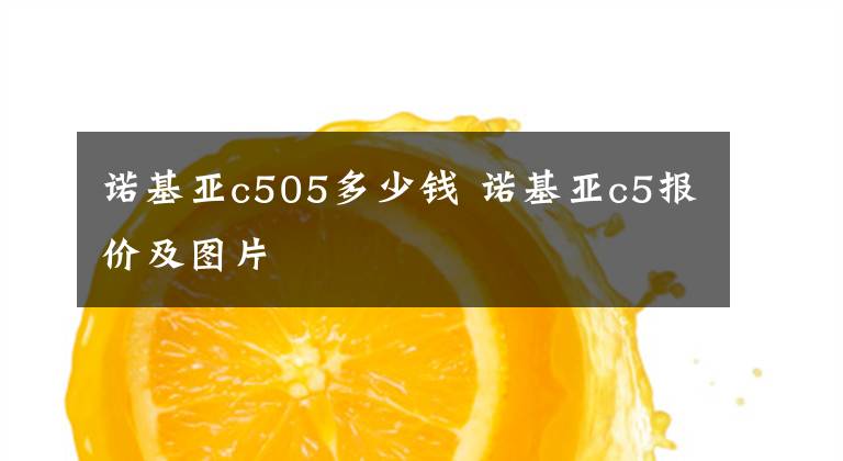 诺基亚c505多少钱 诺基亚c5报价及图片