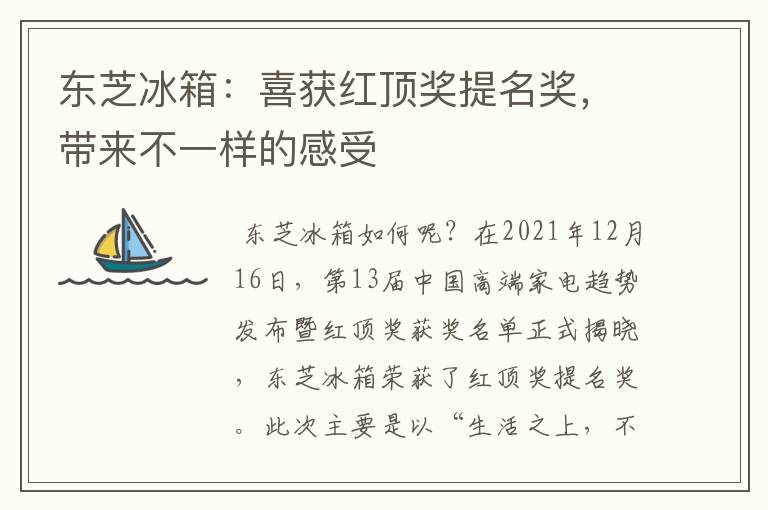 东芝冰箱：喜获红顶奖提名奖，带来不一样的感受