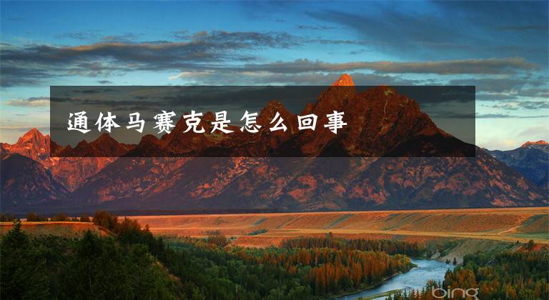 通体马赛克是怎么回事