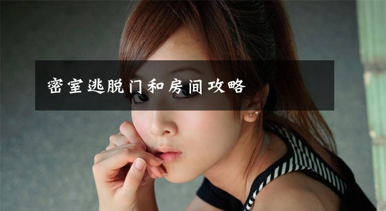 密室逃脱门和房间攻略