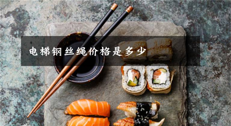 电梯钢丝绳价格是多少