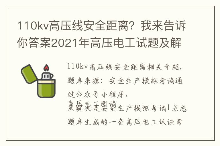 110kv高压线安全距离？我来告诉你答案2021年高压电工试题及解析及高压电工证考试