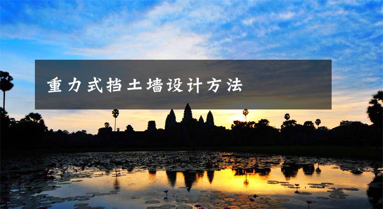 重力式挡土墙设计方法