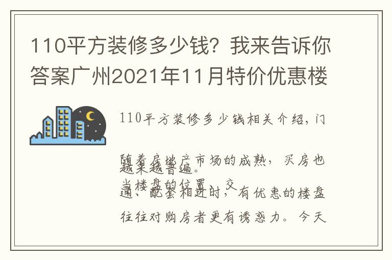 110平方装修多少钱？我来告诉你答案广州2021年11月特价优惠楼盘在此 一口价劲省70万手慢无