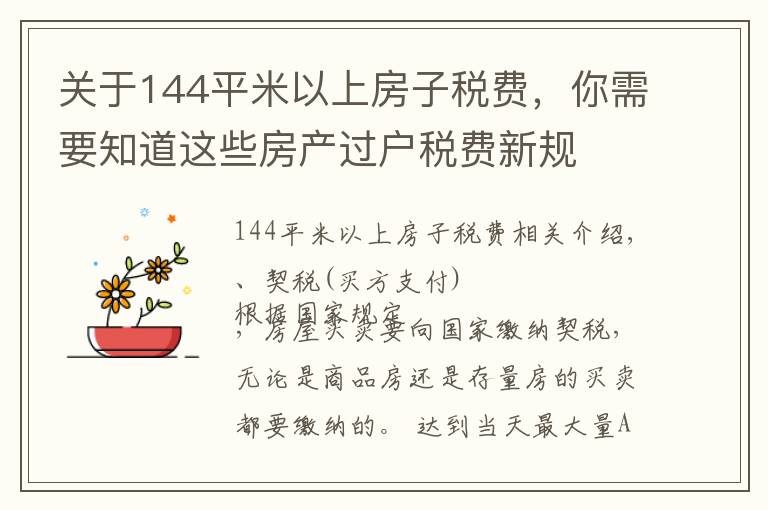 关于144平米以上房子税费，你需要知道这些房产过户税费新规