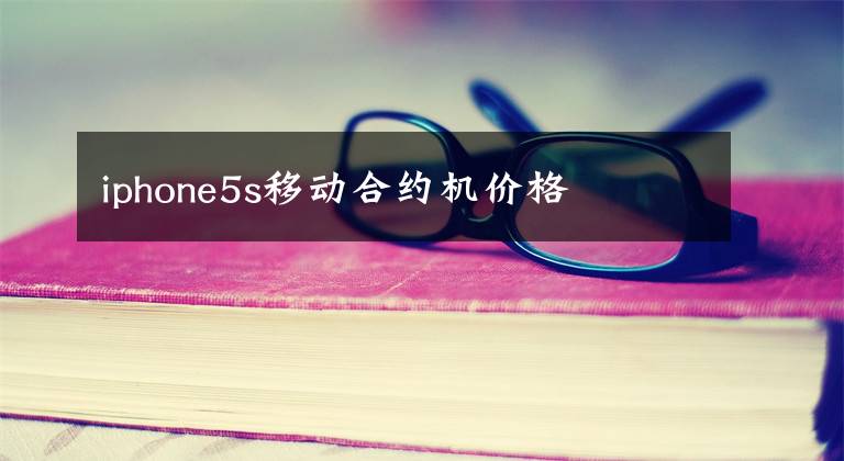iphone5s移动合约机价格