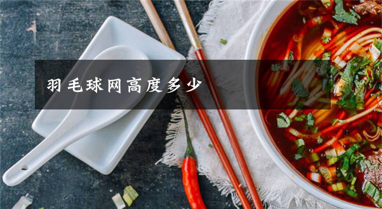 羽毛球网高度多少