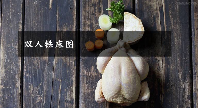 双人铁床图