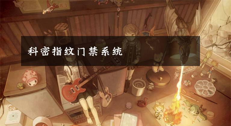 科密指纹门禁系统