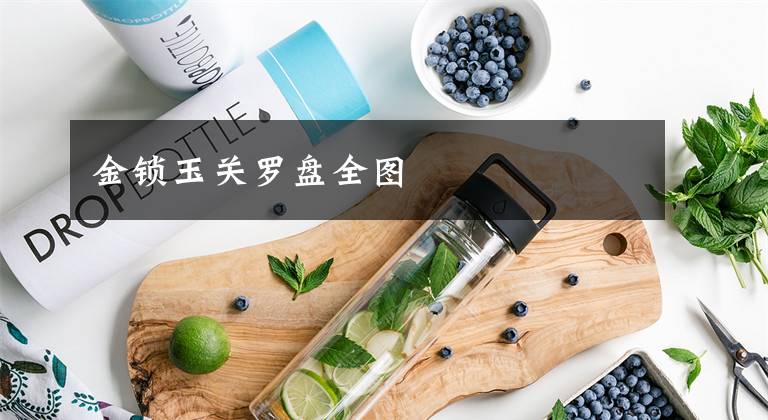 金锁玉关罗盘全图