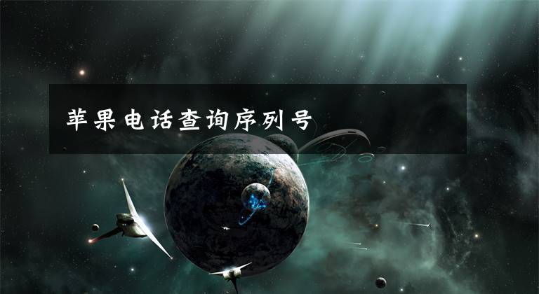 苹果电话查询序列号