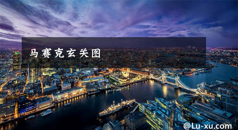 马赛克玄关图
