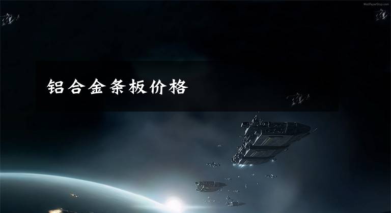 铝合金条板价格