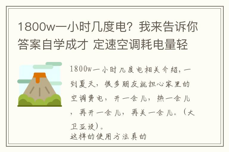 1800w一小时几度电？我来告诉你答案自学成才 定速空调耗电量轻松算出来