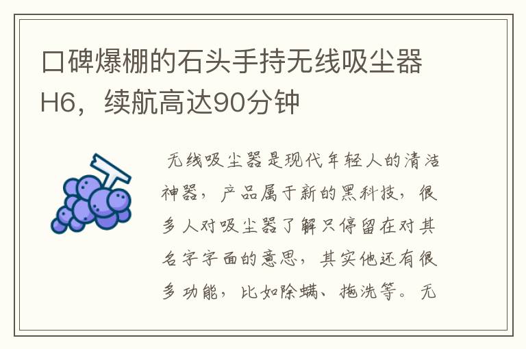 口碑爆棚的石头手持无线吸尘器H6，续航高达90分钟