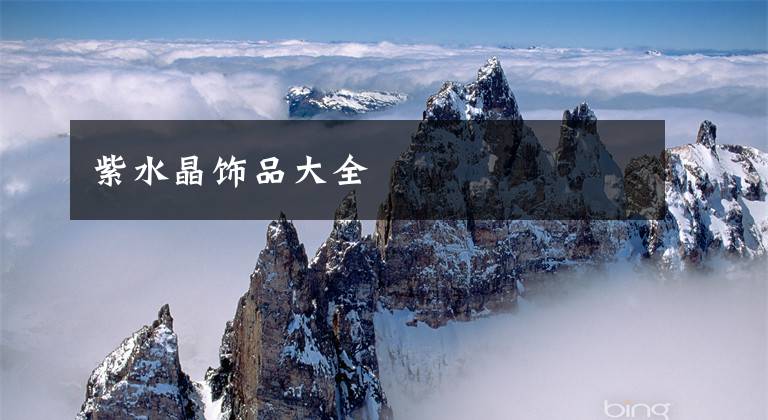 紫水晶饰品大全