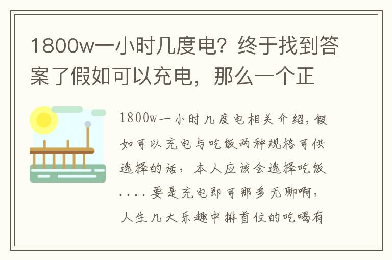 1800w一小时几度电？终于找到答案了假如可以充电，那么一个正常人一天要消耗多少度电？