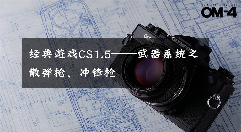 经典游戏CS1.5——武器系统之散弹枪，冲锋枪