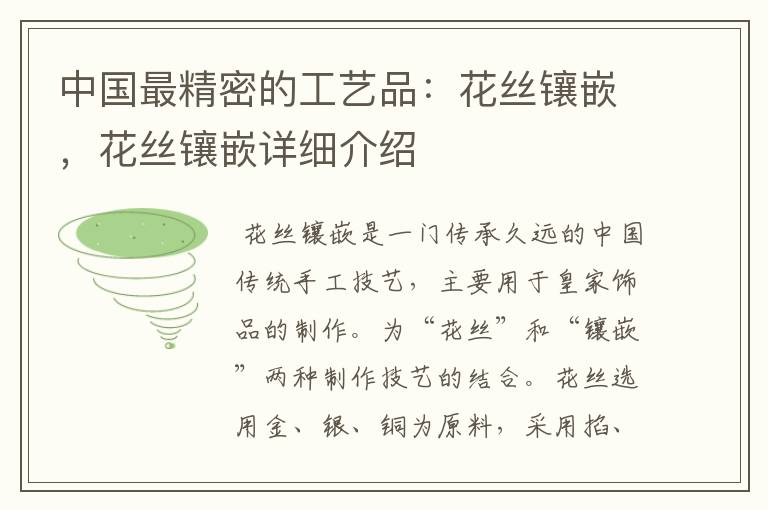 中国最精密的工艺品：花丝镶嵌，花丝镶嵌详细介绍