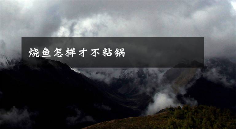 烧鱼怎样才不粘锅