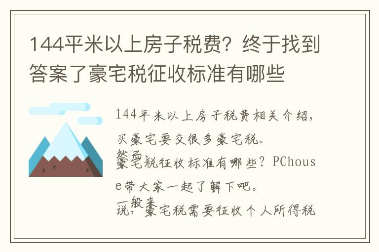 144平米以上房子税费？终于找到答案了豪宅税征收标准有哪些