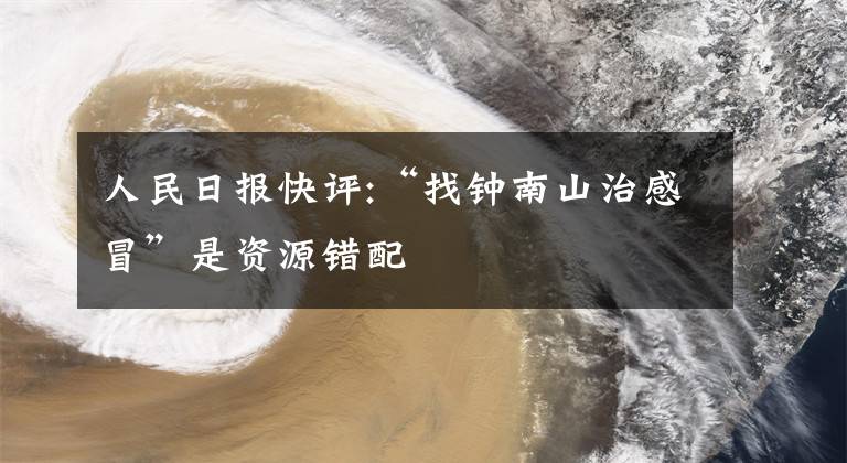 人民日报快评:“找钟南山治感冒”是资源错配