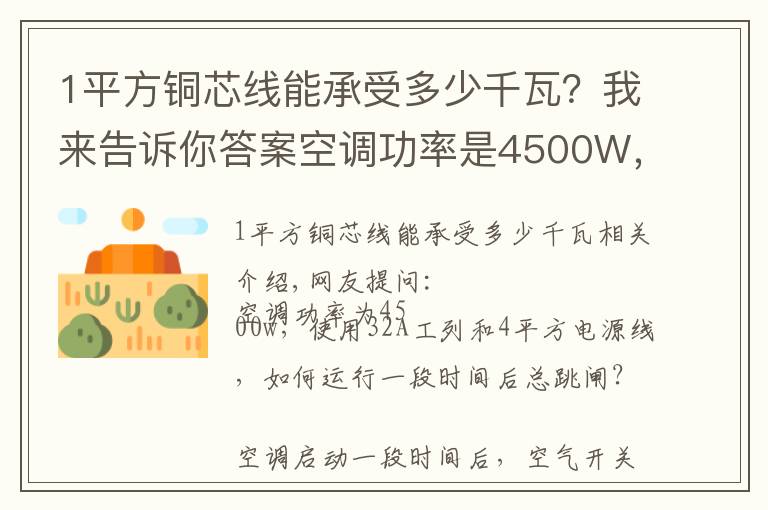 1平方铜芯线能承受多少千瓦？我来告诉你答案空调功率是4500W，用的32A空开 怎么运行一段时间后总跳闸？