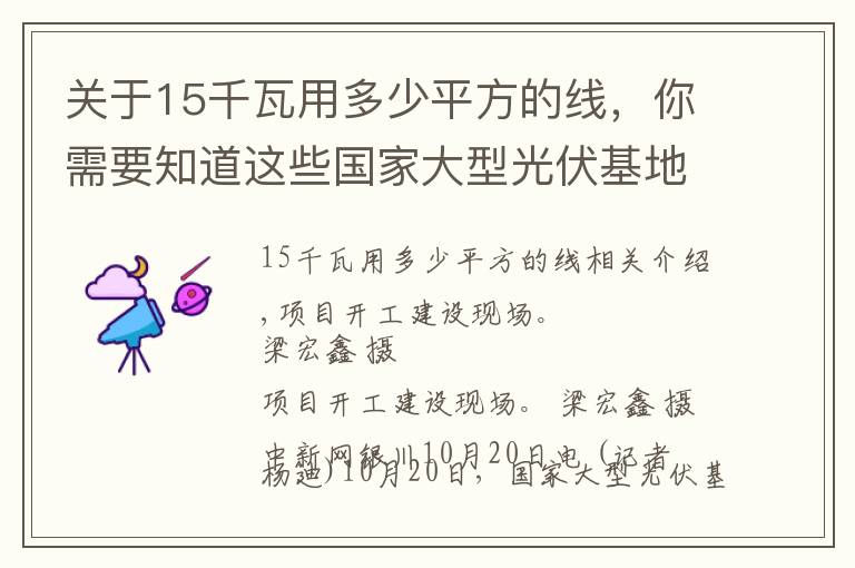 关于15千瓦用多少平方的线，你需要知道这些国家大型光伏基地宁夏200万千瓦光伏项目开工建设