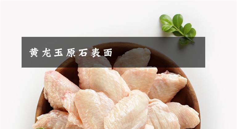 黄龙玉原石表面