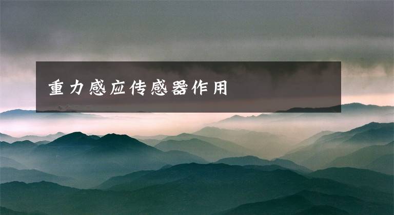 重力感应传感器作用
