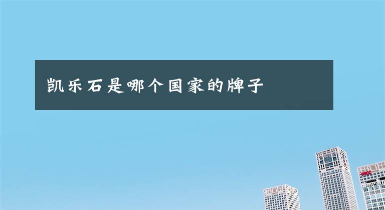 凯乐石是哪个国家的牌子