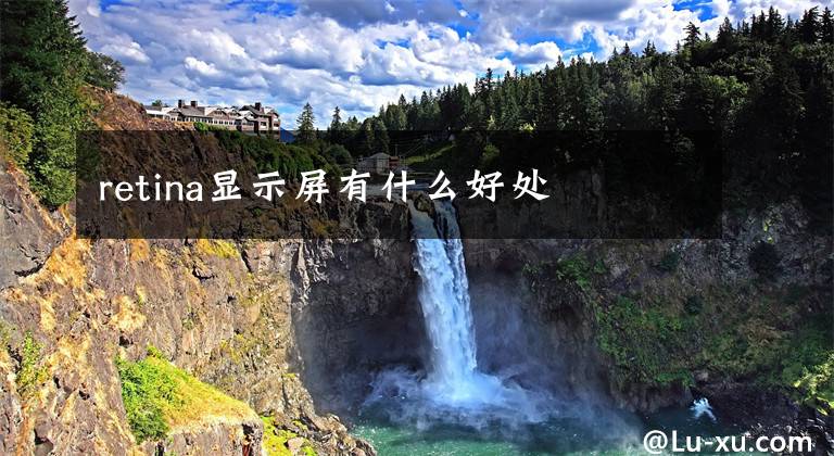 retina显示屏有什么好处