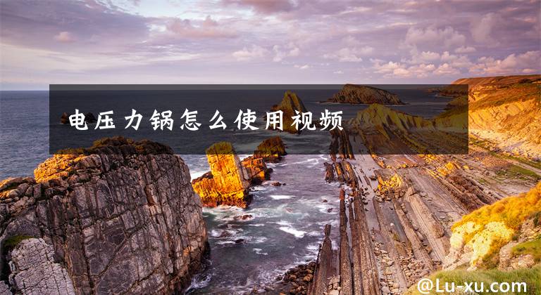 电压力锅怎么使用视频