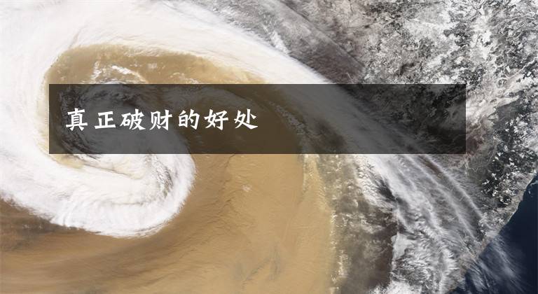 真正破财的好处