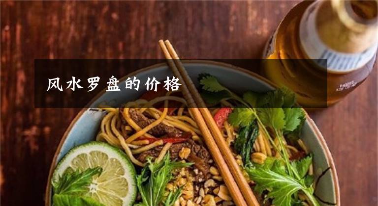风水罗盘的价格