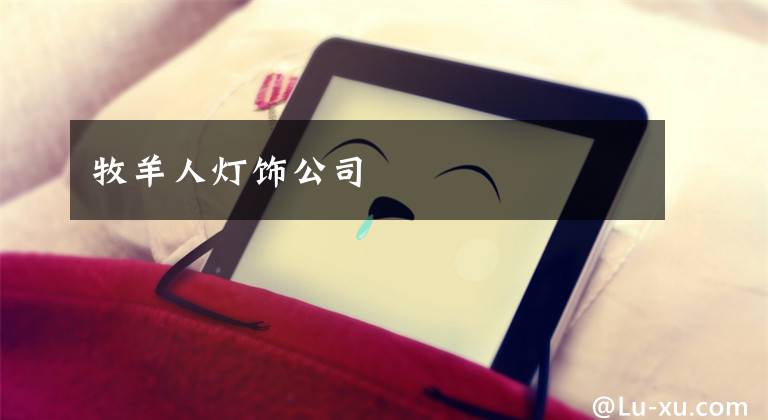 牧羊人灯饰公司