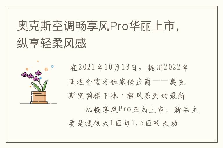 奥克斯空调畅享风Pro华丽上市，纵享轻柔风感