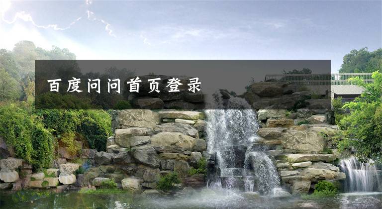 百度问问首页登录
