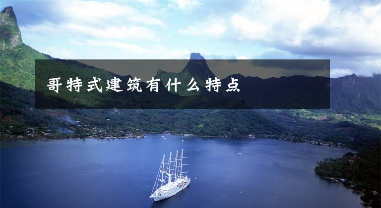哥特式建筑有什么特点