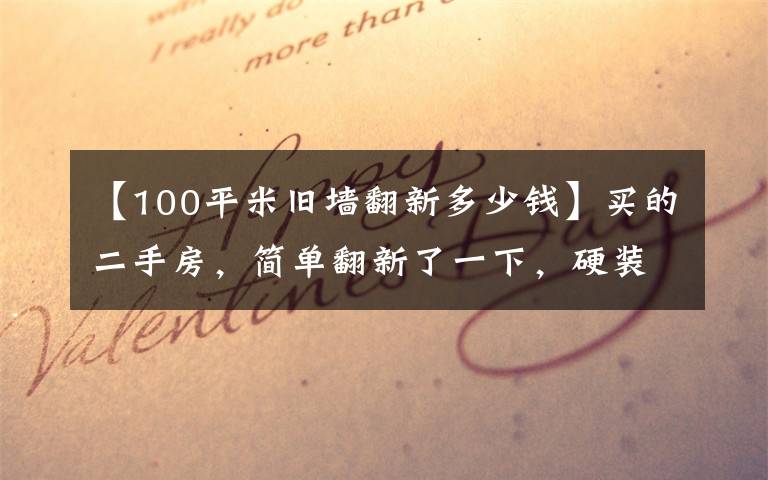 【100平米旧墙翻新多少钱】买的二手房，简单翻新了一下，硬装+软装共6万，完美收工