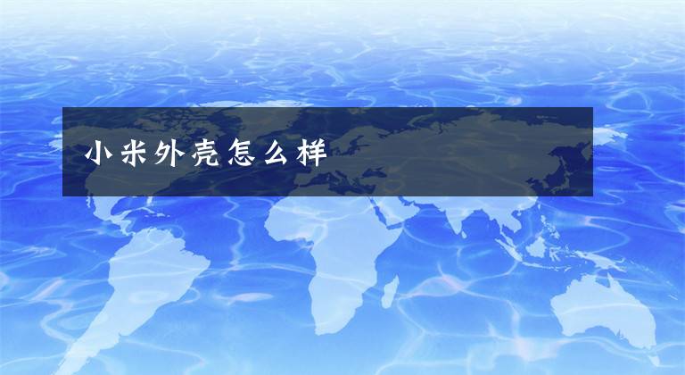 小米外壳怎么样