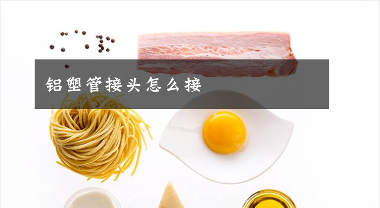 铝塑管接头怎么接