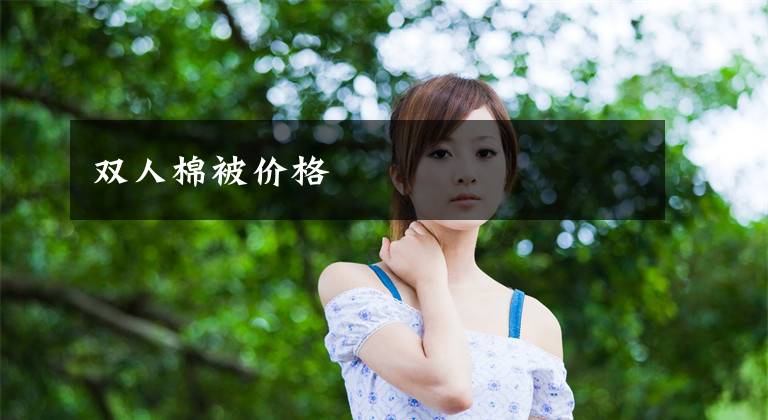 双人棉被价格