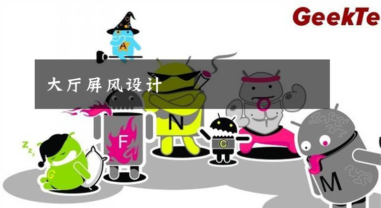 大厅屏风设计